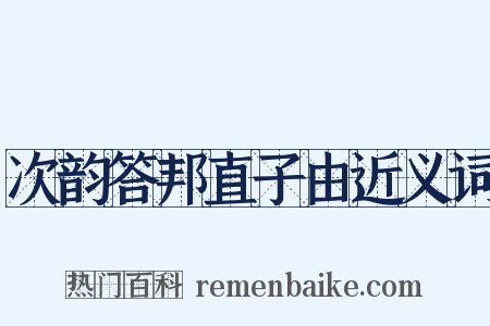 次韵答邦直子由近义词是什么意思的图片